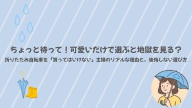 ちょっと待って！可愛いだけで選ぶと地獄を見る？折りたたみ自転車を「買ってはいけない」主婦のリアルな理由と、後悔しない選び方
