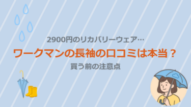 2900円のリカバリーウェア…ワークマンの長袖の口コミは本当？買う前の注意点