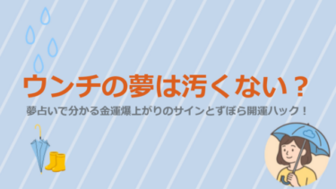 ウンチの夢は汚くない？夢占いで分かる金運爆上がりのサインとずぼら開運ハック！