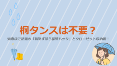 桐タンスは不要？知恵袋で話題の「着物ずぼら保管ハック」とクローゼット収納術！
