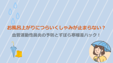 お風呂上がりの急なくしゃみ・鼻水が止まらない理由は？寒暖差から体を守る予防のコツ