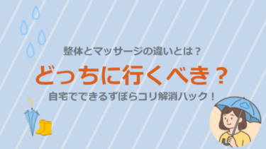 整体とマッサージの違いとは？どっちに行くべき？家で寝るだけでコリをほぐす方法