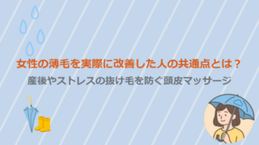女性の薄毛を実際に改善した人の共通点とは？産後やストレスの抜け毛を防ぐ頭皮マッサージ