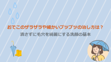 おでこのザラザラや細かいブツブツの治し方は？潰さずに毛穴を綺麗にする洗顔の基本