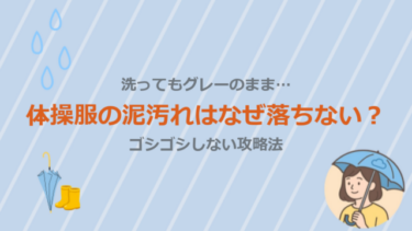 洗ってもグレーのまま…体操服の泥汚れはなぜ落ちない？ゴシゴシしない攻略法