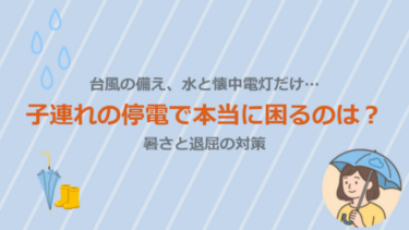 台風の備え、水と懐中電灯だけ…子連れの停電で本当に困るのは？暑さと退屈の対策