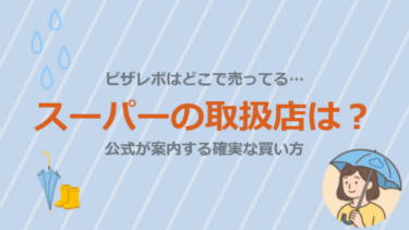 ピザレボはどこで売ってる…スーパーの取扱店は？公式が案内する確実な買い方