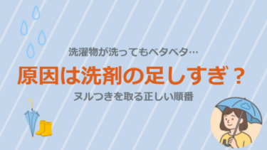 洗濯物が洗ってもベタベタ…原因は洗剤の足しすぎ？ヌルつきを取る正しい順番