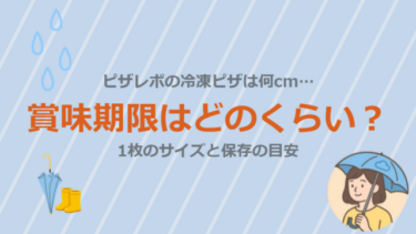 ピザレボの冷凍ピザは何cm…賞味期限はどのくらい？1枚のサイズと保存の目安