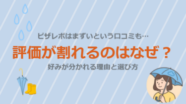 ピザレボはまずいという口コミも…評価が割れるのはなぜ？好みが分かれる理由と選び方