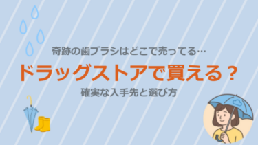 奇跡の歯ブラシはどこで売ってる…ドラッグストアで買える？確実な入手先と選び方