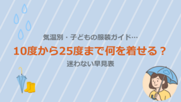 気温別・子どもの服装ガイド…10度から25度まで何を着せる？迷わない早見表