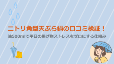 ニトリ角型天ぷら鍋の口コミ検証！油500mlで平日の揚げ物ストレスをゼロにする仕組み