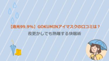 【遮光99.9%】GOKUMINアイマスクの口コミは？夜更かしでも熟睡する快眠術
