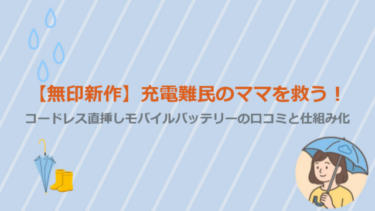 【無印新作】充電難民のママを救う！コードレス直挿しモバイルバッテリーの口コミと仕組み化