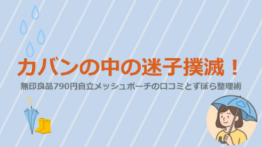 カバンの中の迷子撲滅！無印良品790円自立メッシュポーチの口コミとずぼら整理術