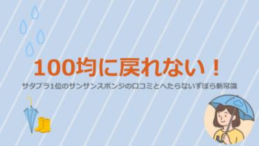 100均に戻れない！サタプラ1位のサンサンスポンジの口コミとへたらないずぼら新常識