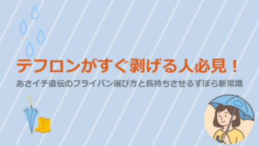 テフロンがすぐ剥げる人必見！あさイチ直伝のフライパン選び方と長持ちさせるずぼら新常識