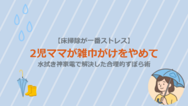 【床掃除のストレス解消】雑巾がけをやめて水拭き神家電で解決した合理的ずぼら術