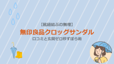 【靴紐結ぶの無理】無印良品クロッグサンダルの口コミと玄関ゼロ秒ずぼら術