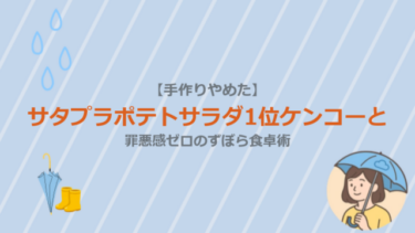 【手作りやめた】サタプラポテトサラダ1位ケンコーと罪悪感ゼロのずぼら食卓術