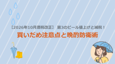 【2026年10月酒税改正】第3のビール値上げと減税！買いだめ注意点と晩酌防衛術