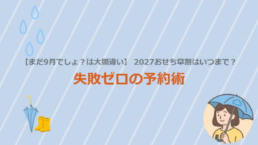 【まだ9月でしょ？は大間違い】2027おせち早割はいつまで？失敗ゼロの予約術