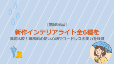 【無印良品】新作インテリアライト全6種を徹底比較！紙風船の使い心地やコードレスの実力を検証