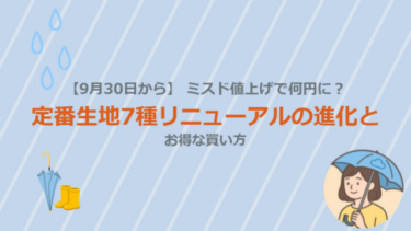 【9月30日から】ミスド値上げで何円に？定番生地7種リニューアルの進化とお得な買い方
