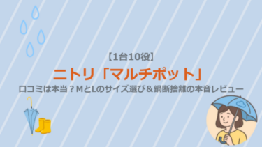 【1台10役】ニトリ「マルチポット」の口コミは本当？MとLのサイズ選び＆鍋断捨離の本音レビュー