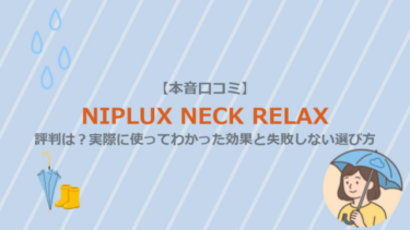 【本音口コミ】NIPLUX NECK RELAXの評判は？実際に使ってわかった効果と失敗しない選び方