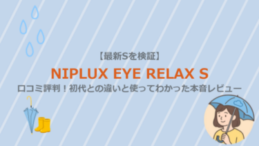 【最新Sを検証】NIPLUX EYE RELAX Sの口コミ評判！初代との違いと使ってわかった本音レビュー