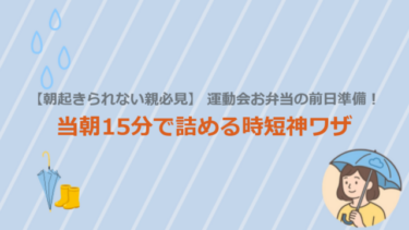 【朝起きられない親必見】運動会お弁当の前日準備！当朝15分で詰める時短神ワザ