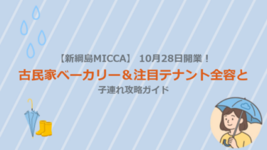 【新綱島MICCA】10月28日開業！古民家ベーカリー＆注目テナント全容と子連れ攻略ガイド