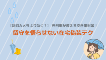 【防犯カメラより効く？】元刑事が教える空き巣対策！留守を悟らせない在宅偽装テク