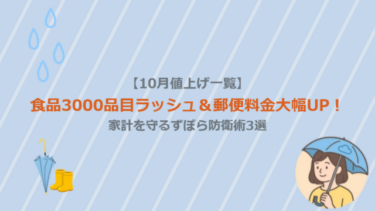 【10月値上げ一覧】食品3000品目ラッシュ＆郵便料金大幅UP！家計を守るずぼら防衛術3選