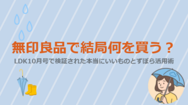 無印良品で結局何を買う？LDK10月号で検証された本当にいいものとずぼら活用術