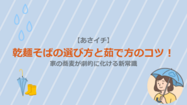 【あさイチ】乾麺そばの選び方と茹で方のコツ！家の蕎麦が劇的に化ける新常識