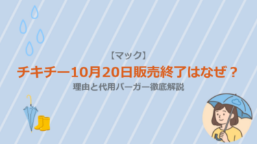 【マック】チキチー10月20日販売終了はなぜ？理由と代用バーガー徹底解説