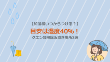【加湿器いつからつける？】目安は湿度40％！クエン酸掃除＆置き場所3選