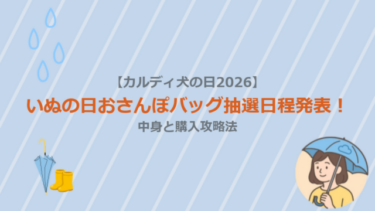 【カルディ犬の日2026】いぬの日おさんぽバッグ抽選日程発表！中身と購入攻略法