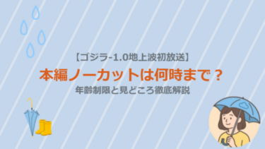 【ゴジラ-1.0地上波初放送】本編ノーカットは何時まで？年齢制限と見どころ徹底解説
