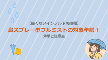 【痛くないインフル予防接種】鼻スプレー型フルミストの対象年齢！効果と注意点