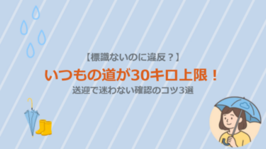 【標識ないのに違反？】いつもの道が30キロ上限！送迎で迷わない確認のコツ3選
