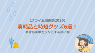 【プライム感謝祭2026】消耗品と時短グッズ6選！家計も家事もラクにする買い物