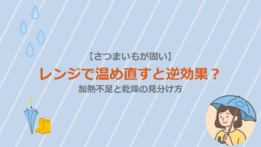 【さつまいもが固い】レンジで温め直すと逆効果？加熱不足と乾燥の見分け方