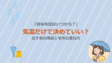 【羽毛布団はいつから？】気温だけで決めていい？出す前の確認と毛布の重ね方