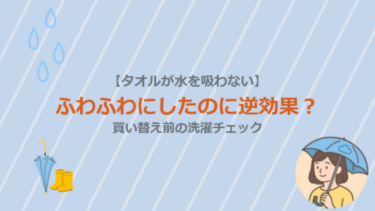 【タオルが水を吸わない】ふわふわにしたのに逆効果？買い替え前の洗濯チェック