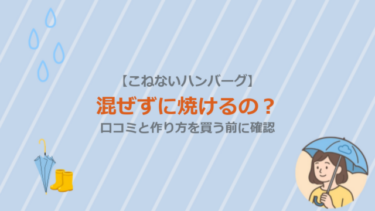 【こねないハンバーグ】混ぜずに焼けるの？口コミと作り方を買う前に確認