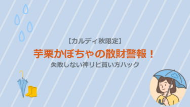 【カルディ秋限定】芋栗かぼちゃの散財警報！失敗しない神リピ買い方ハック